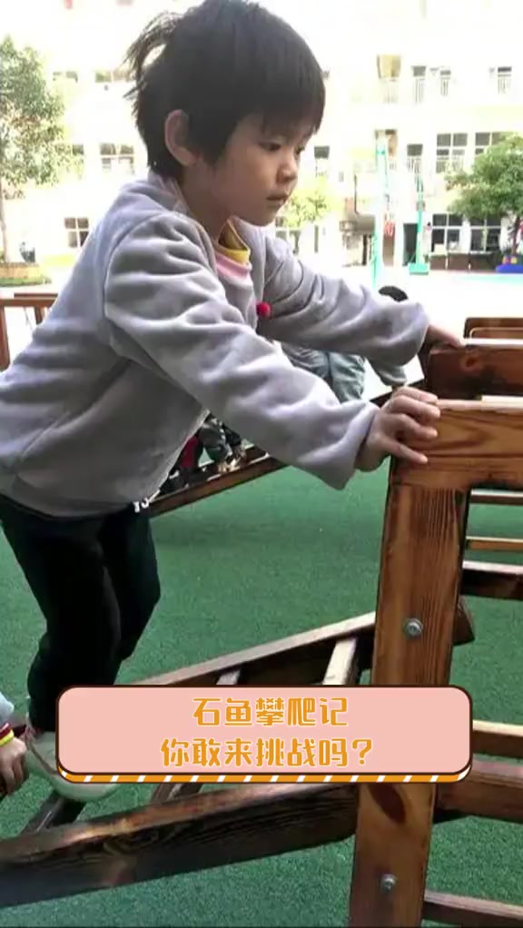 石鱼攀爬记,你敢来挑战吗?