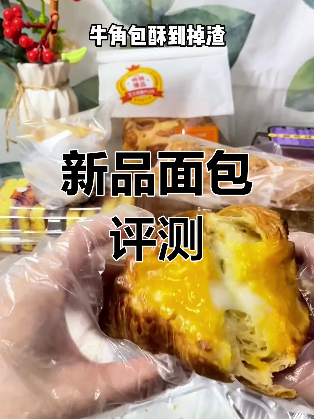 面包新语新品测评:芝士麻薯牛角包与香芋熔颜