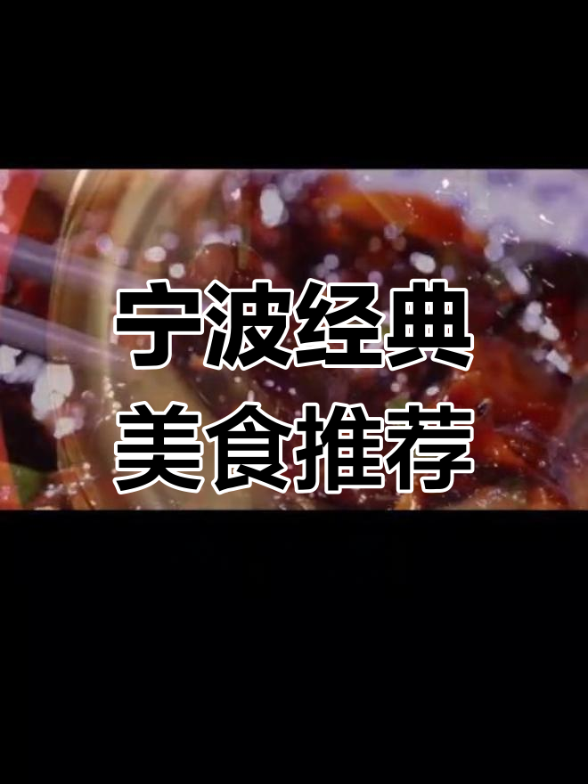 宁波十大名菜,你吃过几个?