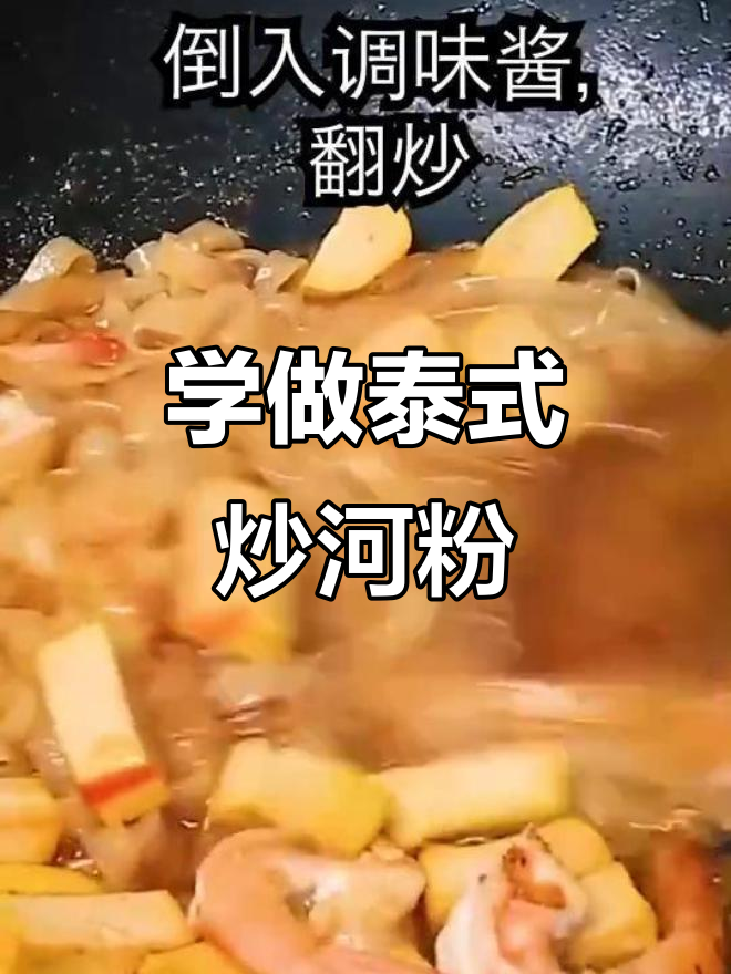 今晚学做正宗泰式炒河粉,味道超赞!