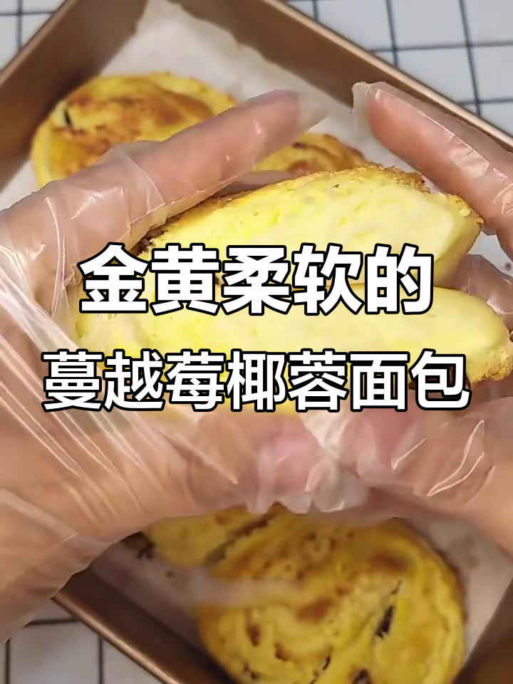 蔓越莓椰蓉面包,金黄酥软、拉丝满分,香气四溢!