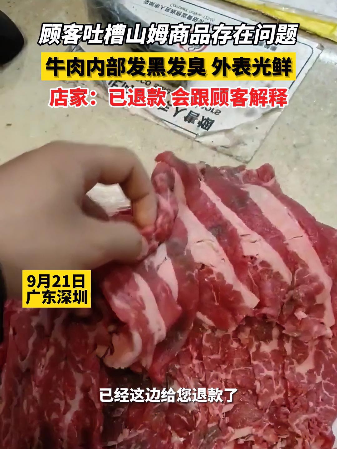 9月21日广东深圳,顾客吐槽山姆商品存在问题,牛肉内部发黑发臭 外表光鲜,店家:已退款 会