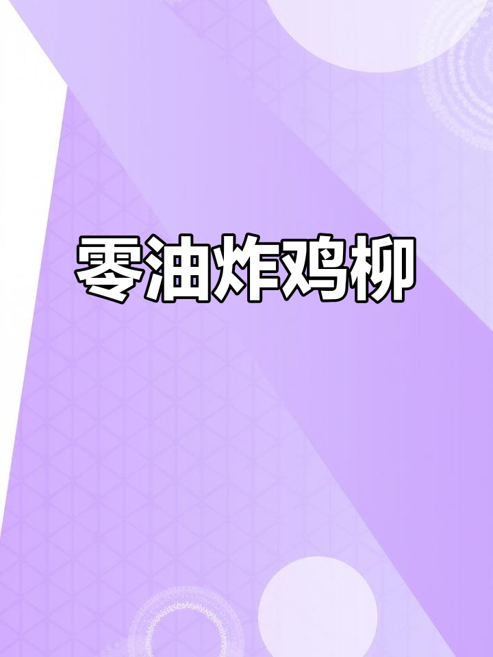 无油鸡柳,孩子抢着吃!外面买不到的健康美味