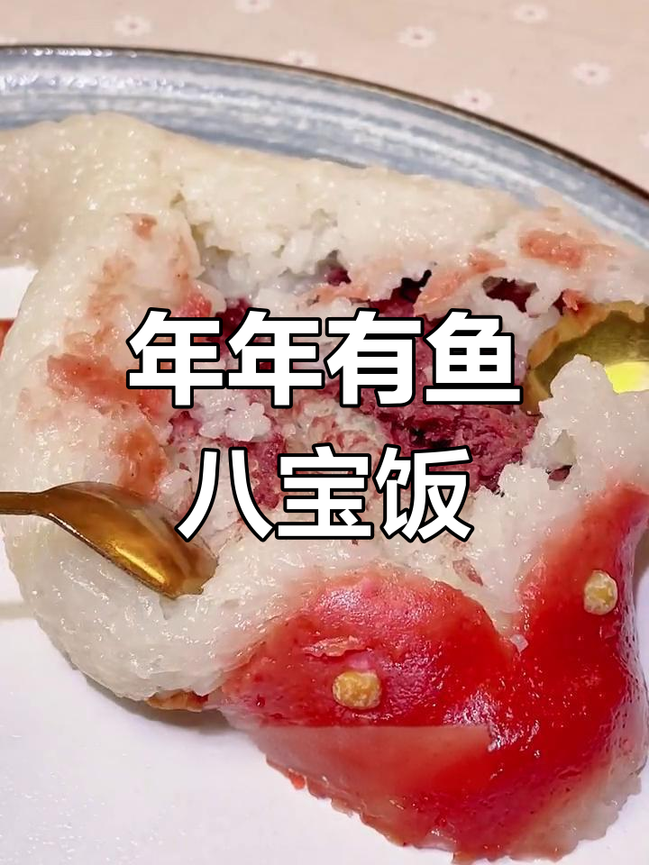 过年必备年年有鱼八宝饭,软糯香甜超好吃