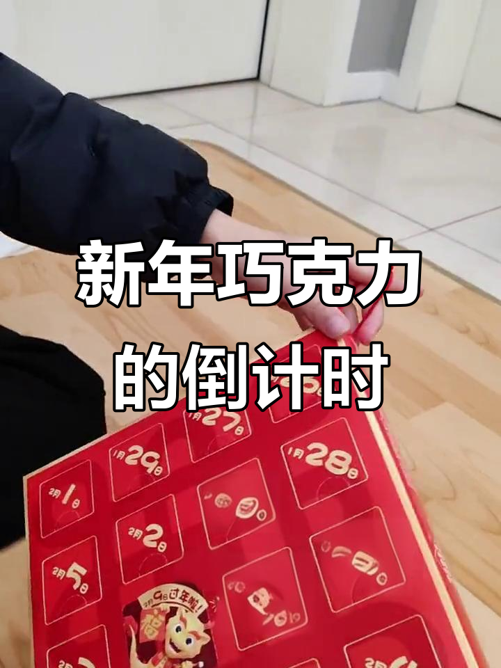 健达新年倒数礼盒大揭秘,每天都有惊喜巧克力等你发现