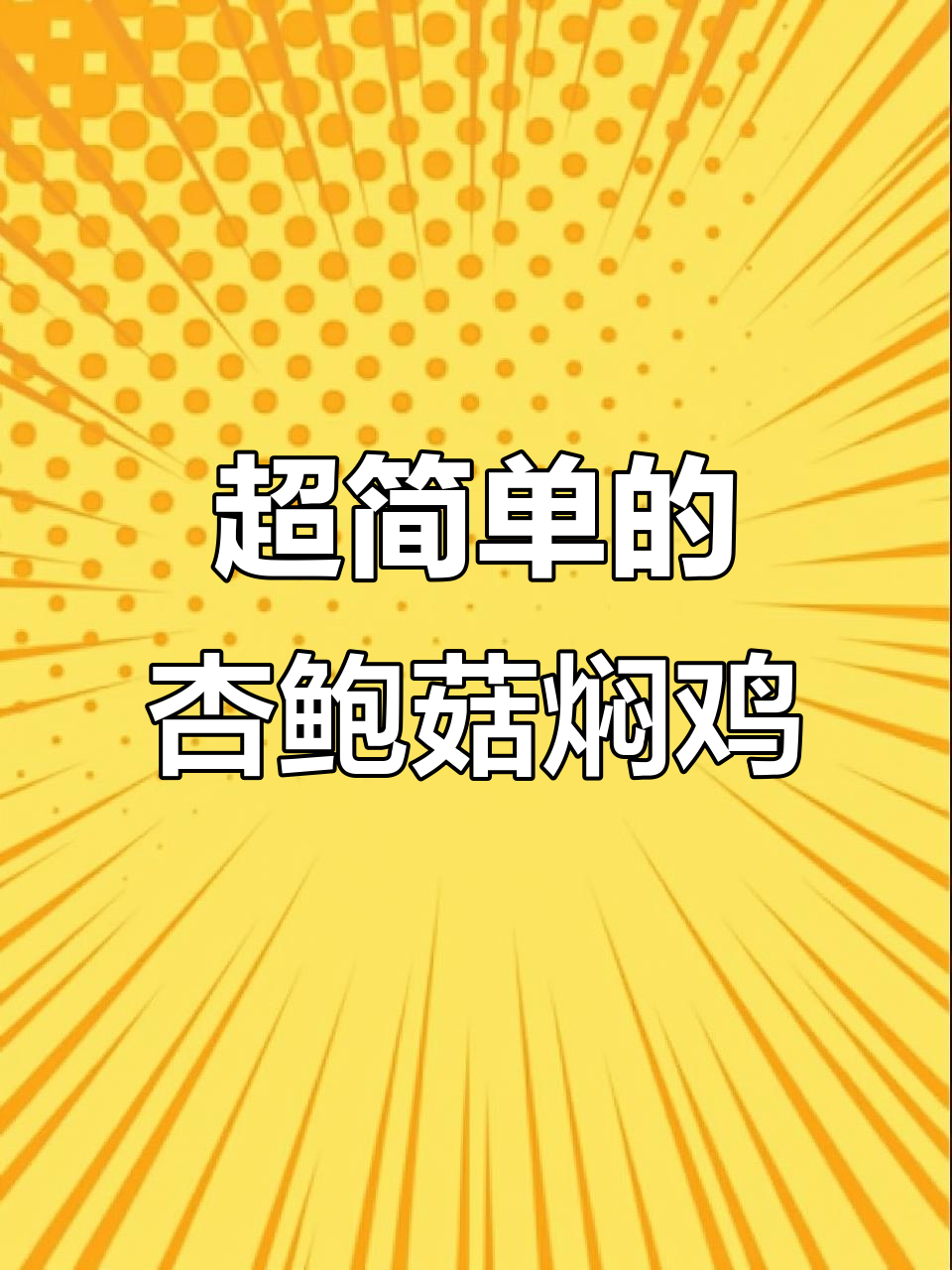 杏鲍菇焖鸡,简单又下饭的咸香做法