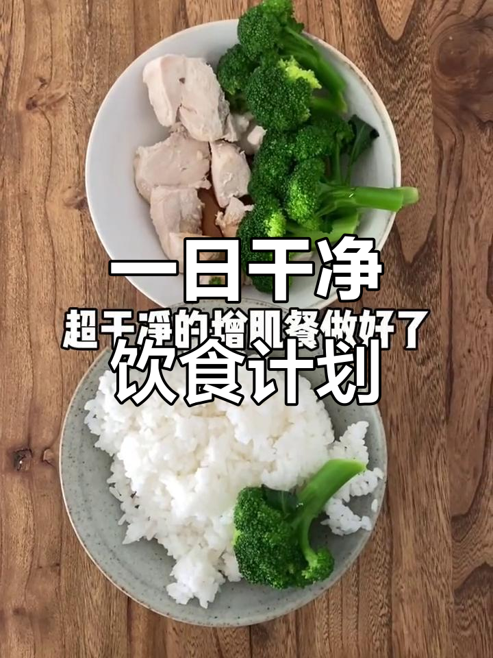 增肌减脂餐:一日三餐这样吃,健康又有效