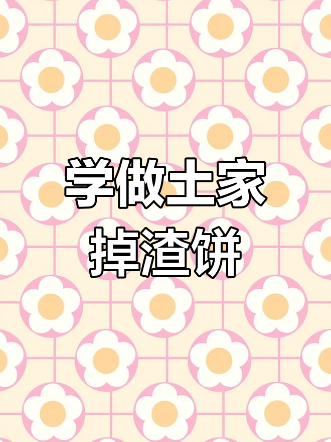 土家掉渣饼制作全攻略,轻松学会金黄酥脆的独特美味