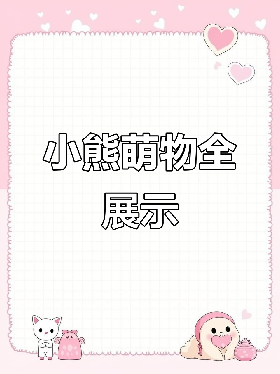 可爱小熊大集合,豆袋玩偶控必看!