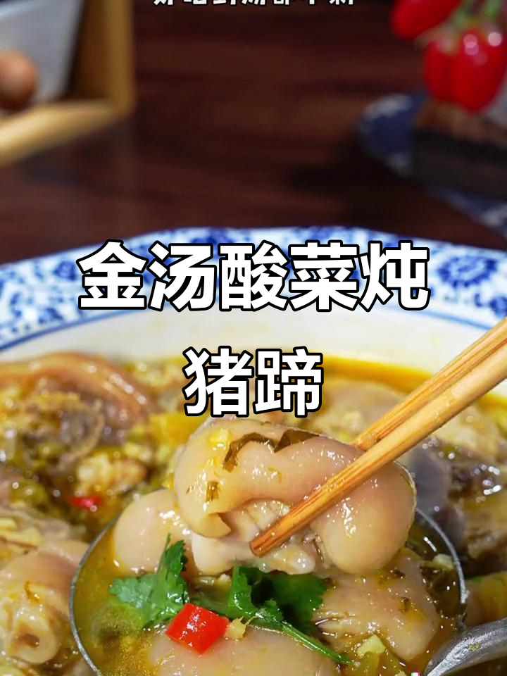 酸菜猪蹄汤,孩子抢着吃!金汤酸菜的秘密武器