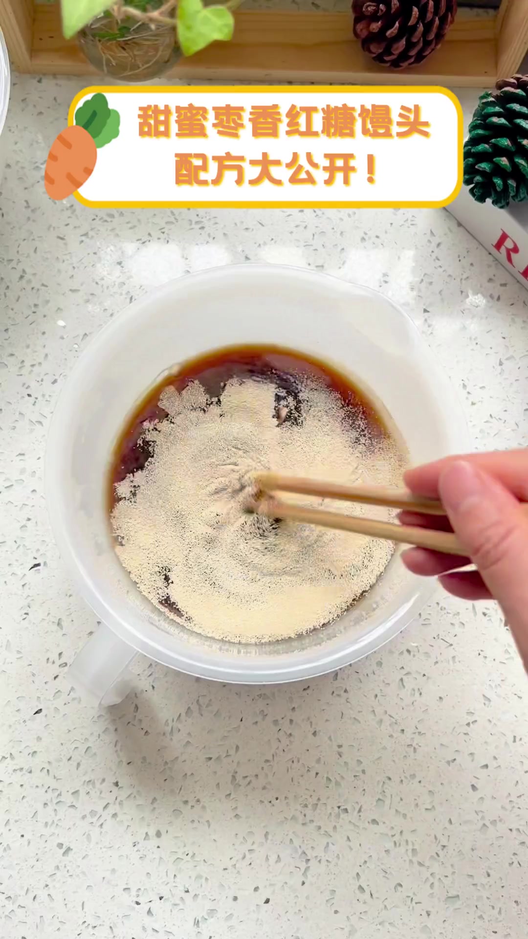 甜蜜枣香红糖馒头,配方大公开!