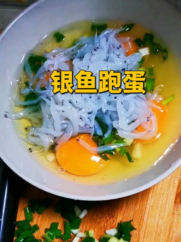 银鱼跑蛋——营养又简单的快手菜