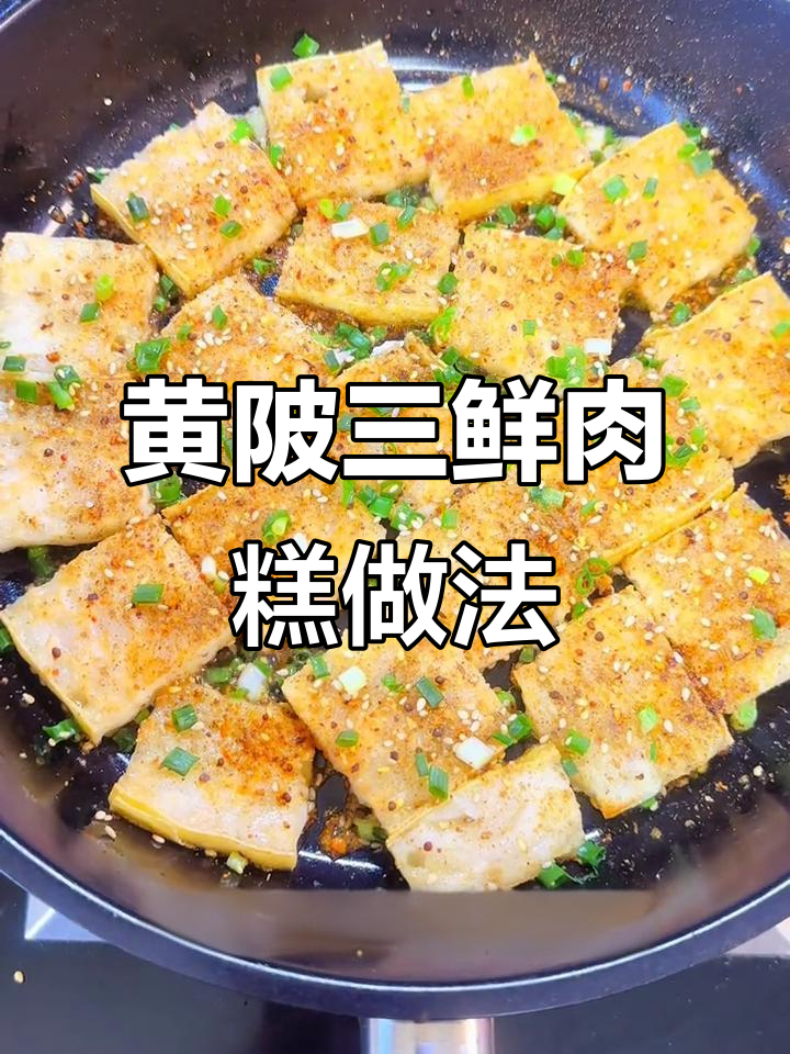 香煎黄陂肉糕,简单又美味