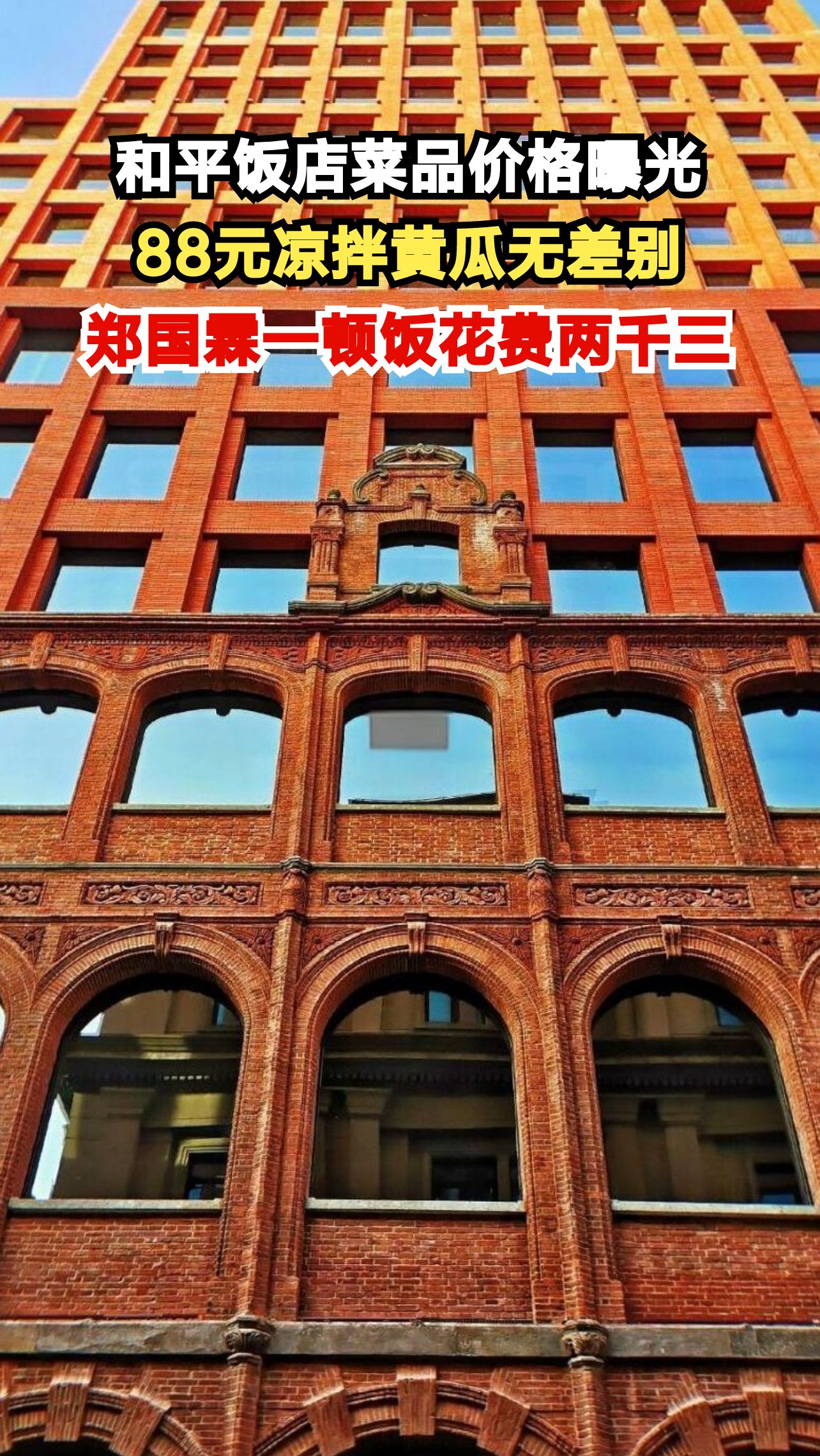 演员郑国霖在和平饭店点88元凉拌黄瓜,服务员坦言无差别,一顿饭竟花2300元!