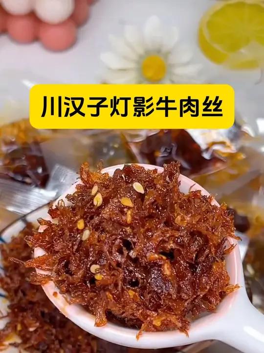 在外的达州老乡些,灯影牛肉丝来了哦,五香麻辣味都有,吃了还想吃