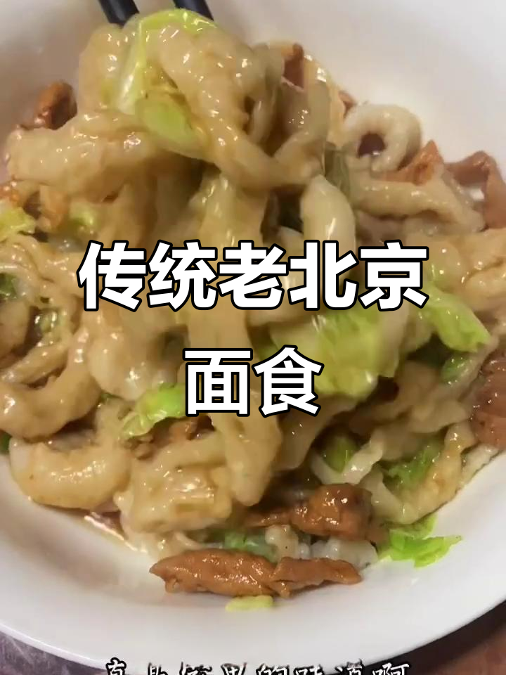 老北京拨鱼儿,爽口弹压的家乡味