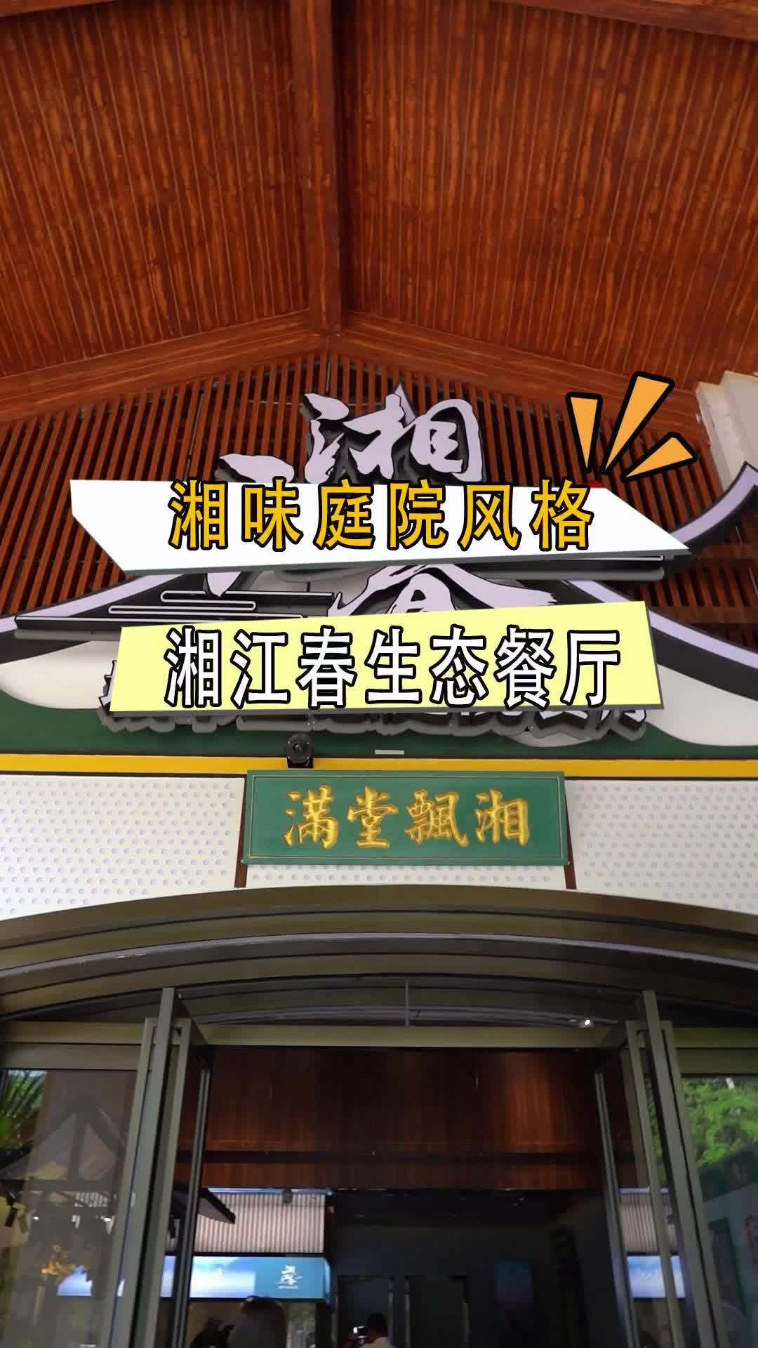 湘江春告庄店开业啦,喜欢辣的朋友们有口福啦 湘菜 正宗湘菜馆推荐 抖音美食推荐官 这店环境
