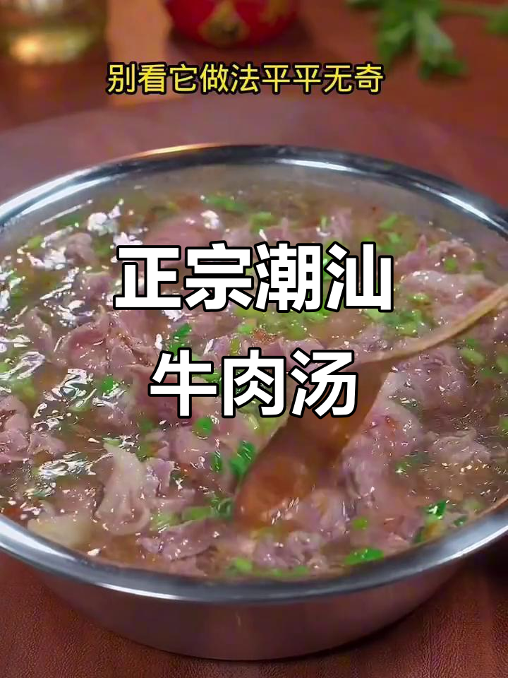 潮汕牛肉汤,原汁原味的美味传承