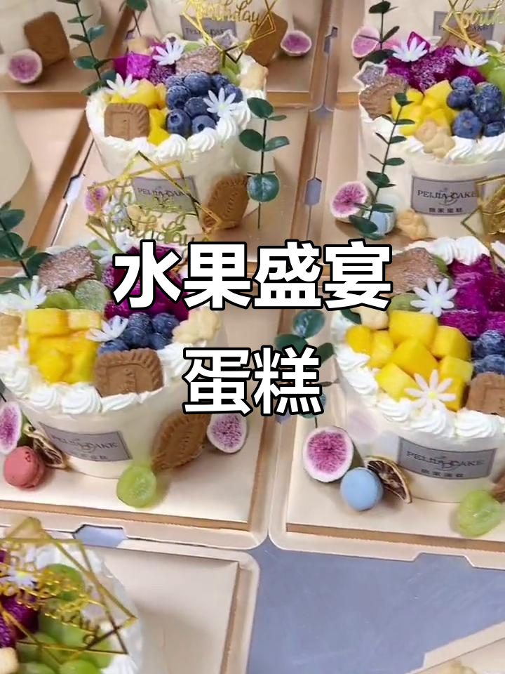 国庆水果蛋糕，双层奶油与果肉，甜蜜分享给家人！