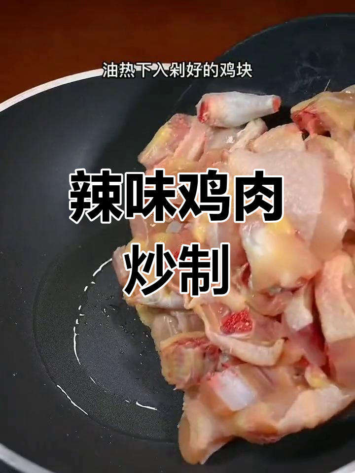 香辣鸡块炖鸡,简单又美味!