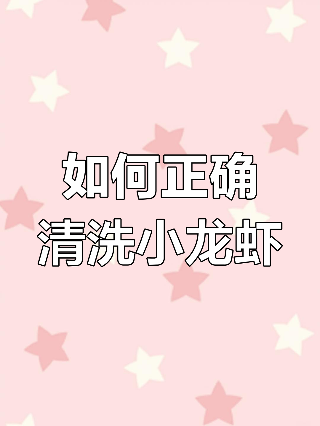 小龙虾处理技巧大揭秘,教你轻松去头、刷虾线