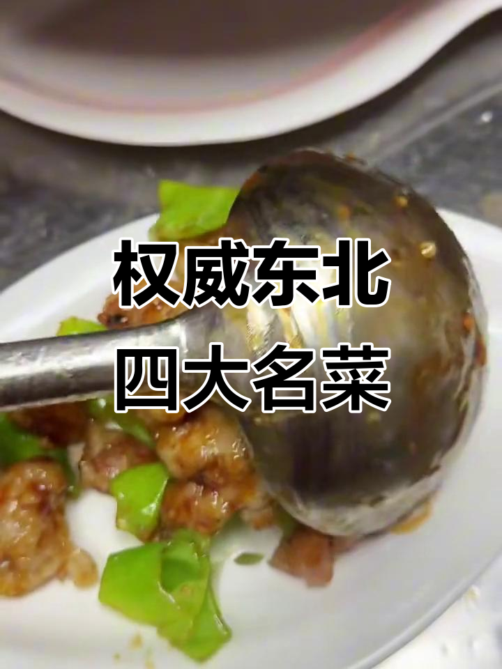 东北四大名菜大揭秘,哪些才是最正宗的?