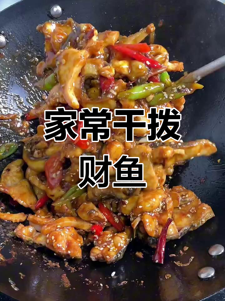 干拨财鱼,香辣嫩滑家常味,轻松在家搞定