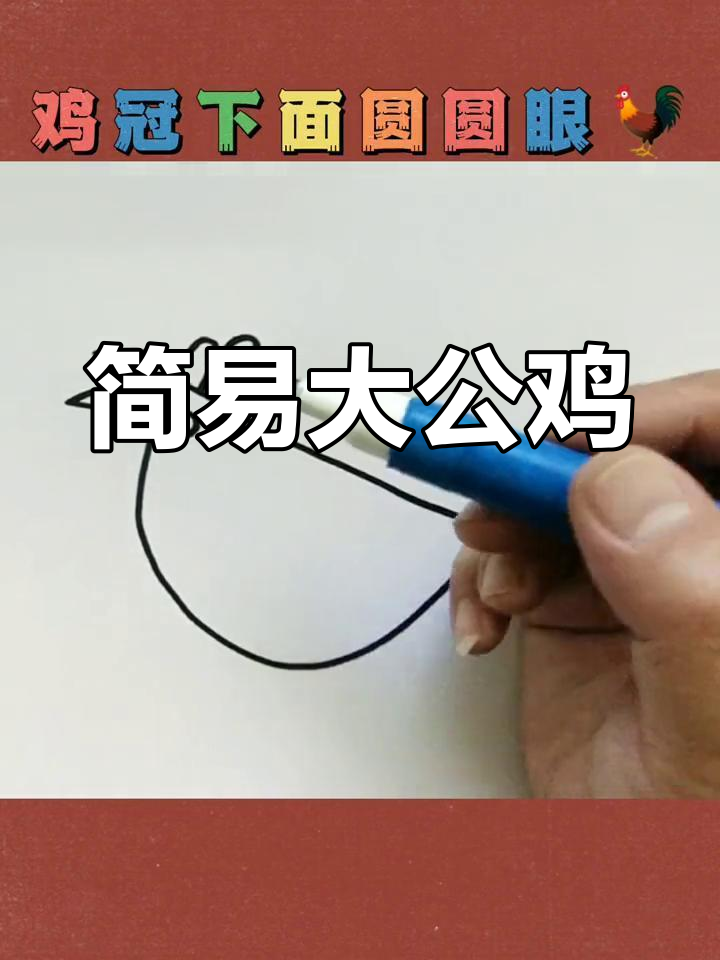 大公鸡简单画,幼儿园小朋友都能轻松掌握!
