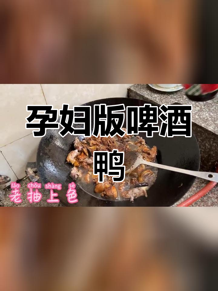 孕期也能享啤酒鸭,看别人吃真馋
