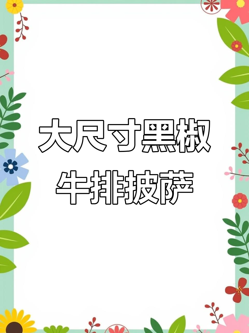 10寸黑椒牛肉披萨,纯手工制作,味道超赞!