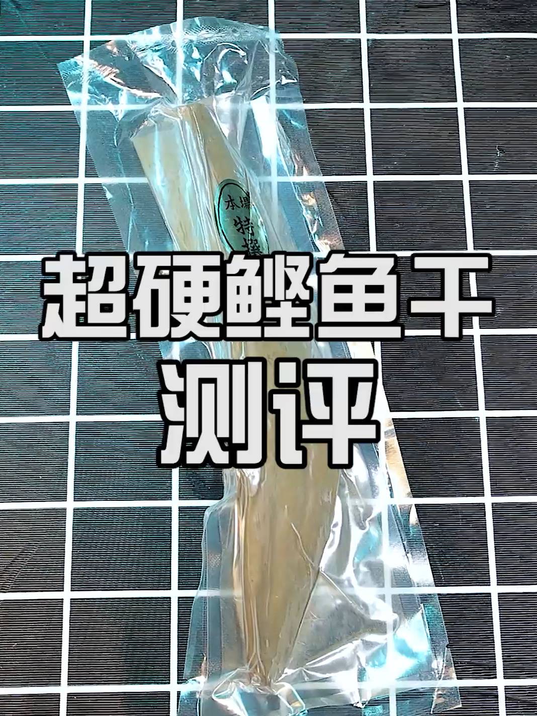 鲣鱼干听说很硬?我来试试!