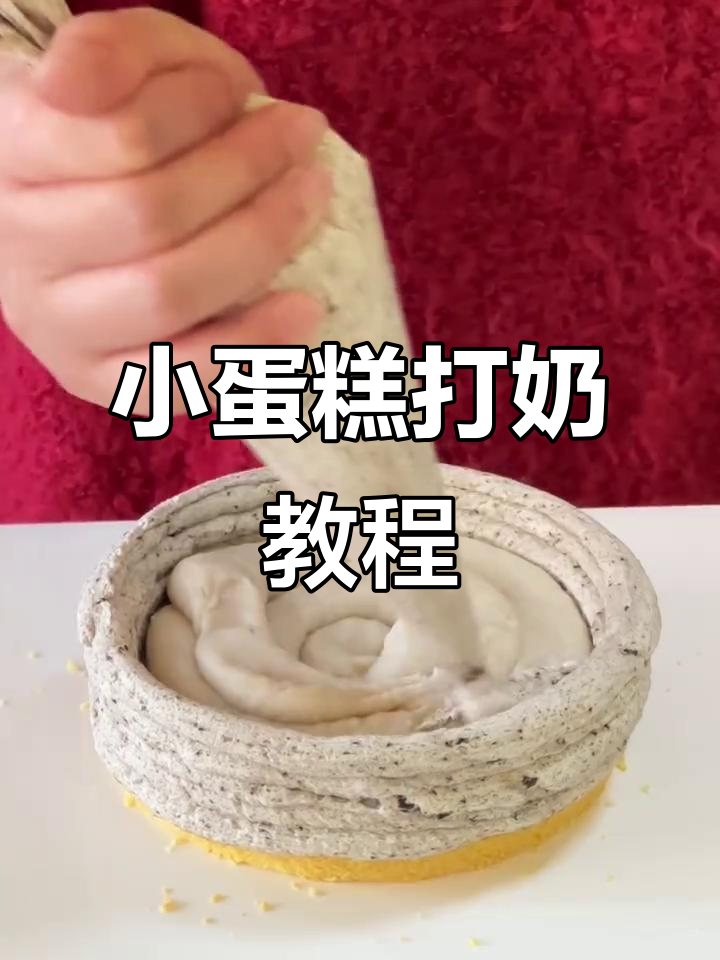 5寸小蛋糕制作全攻略,打发奶油技巧大揭秘