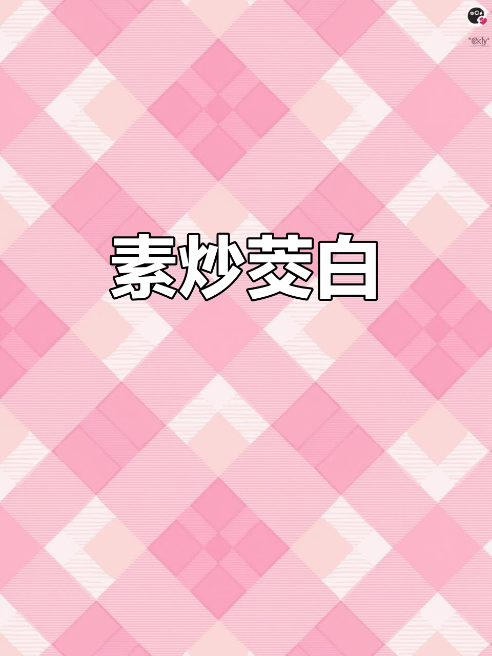 三块钱茭白炒出饭店味，家常素菜也能精致感满满