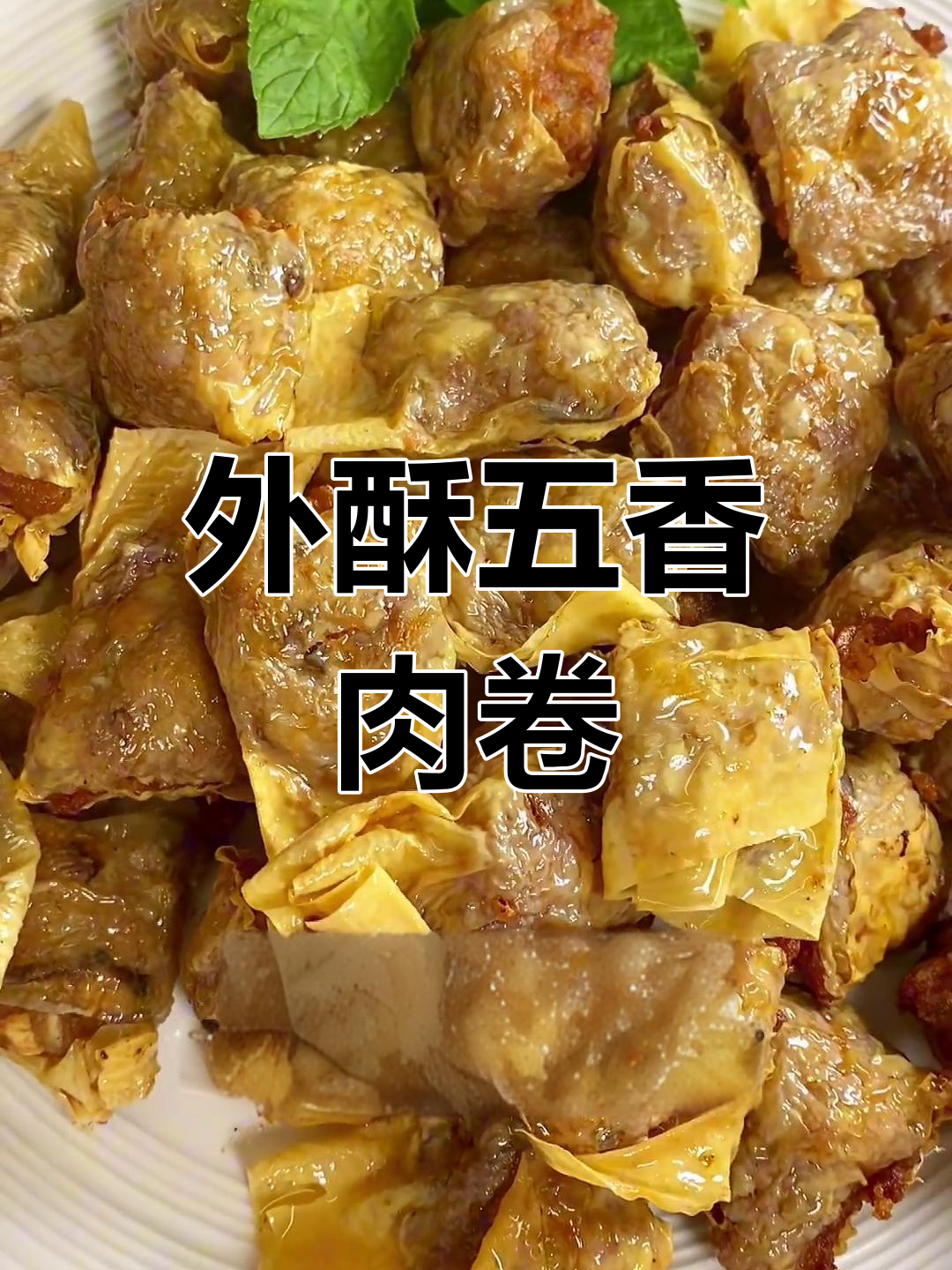 五香肉卷外酥里嫩,炸至金黄口感十足