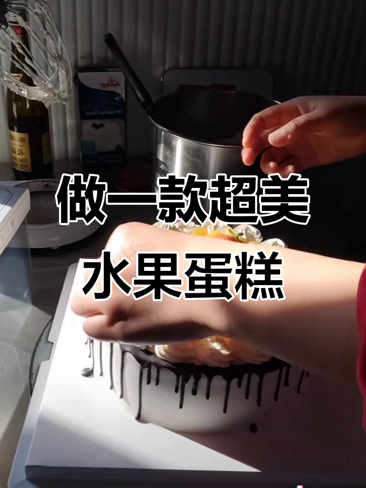 水果蛋糕制作大揭秘,简单装饰让气质倍增