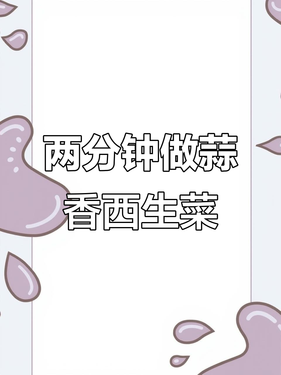 蒜蓉西生菜,简单又脆嫩,两分钟搞定美味!