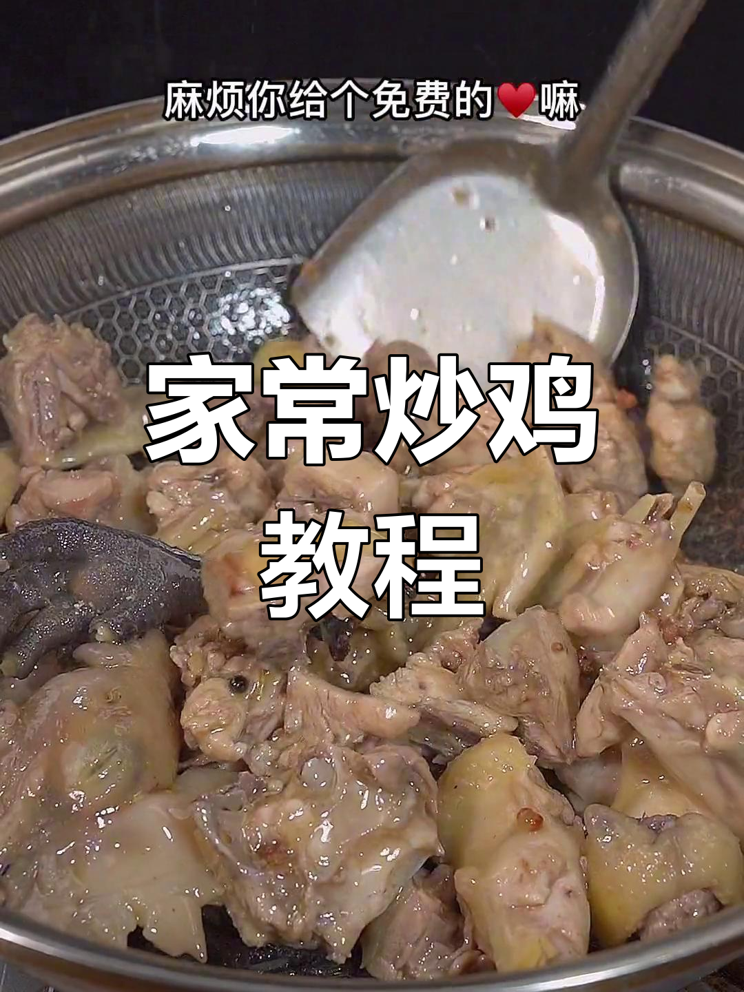山东炒鸡家常做法,简单又美味