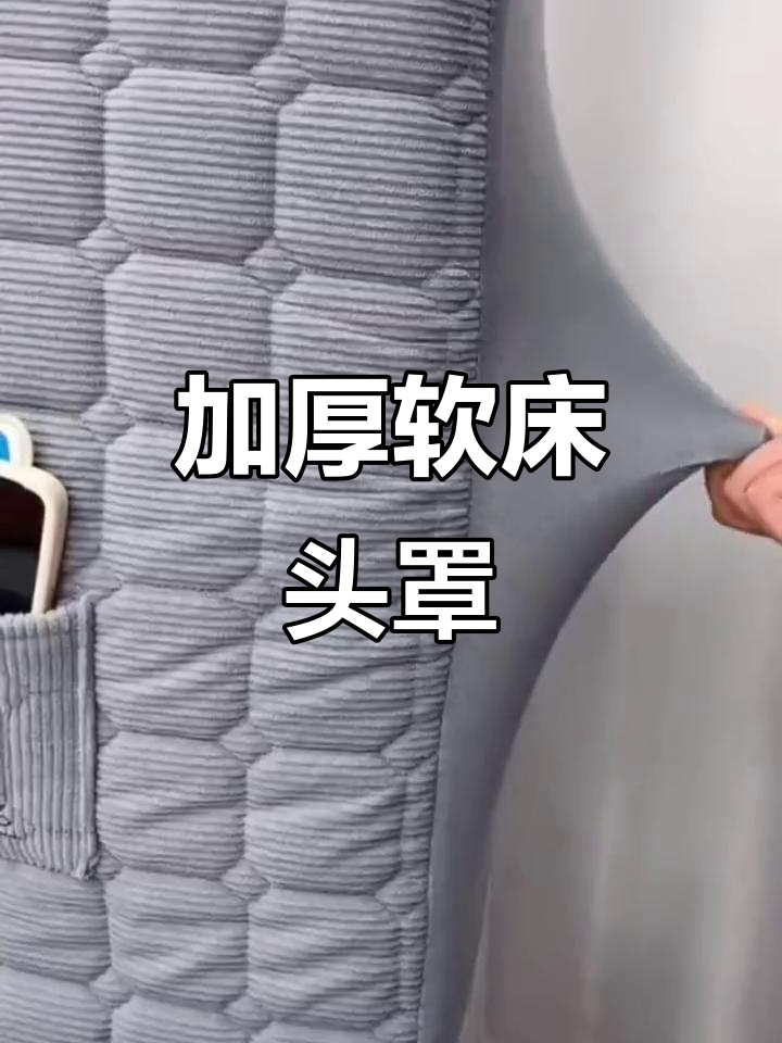 舒适床头罩,防尘又护色
