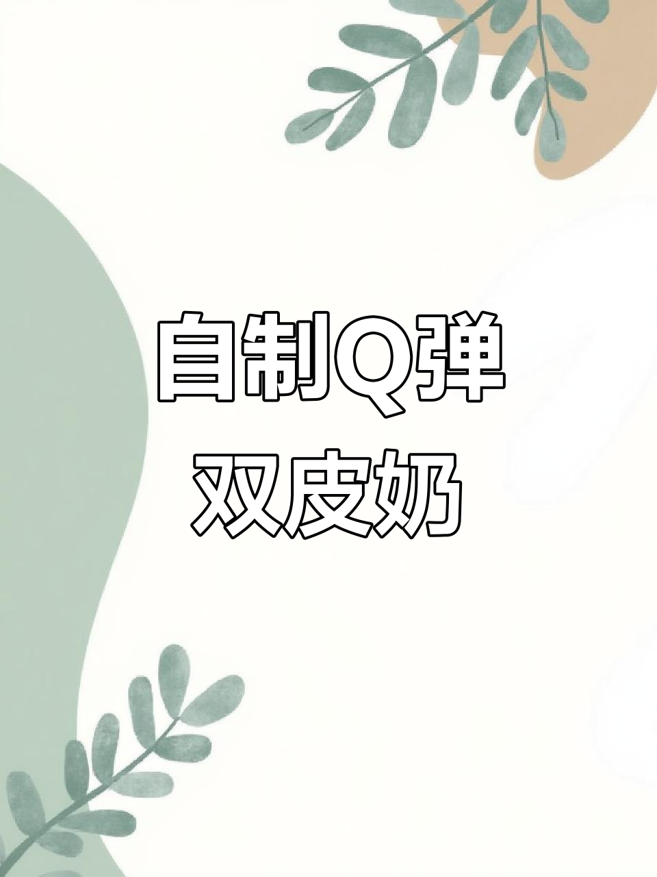 轻松做双皮奶，夏日甜品自由！