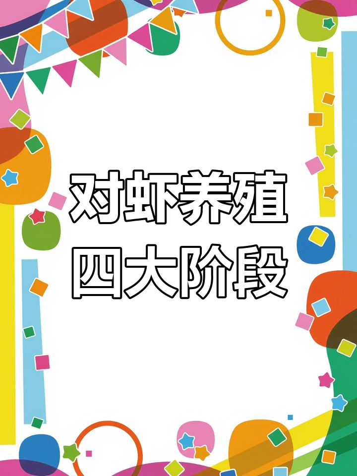 南美白对虾养殖四个关键时期,掌握这些技巧提升生长