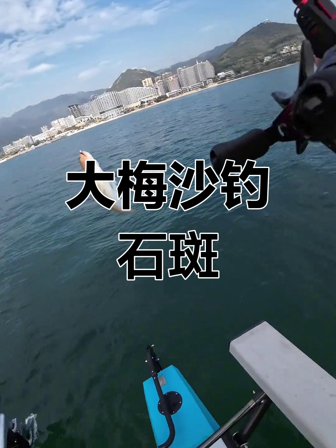深圳大梅沙钓鱼之旅:石斑鱼与鲨鱼的惊喜
