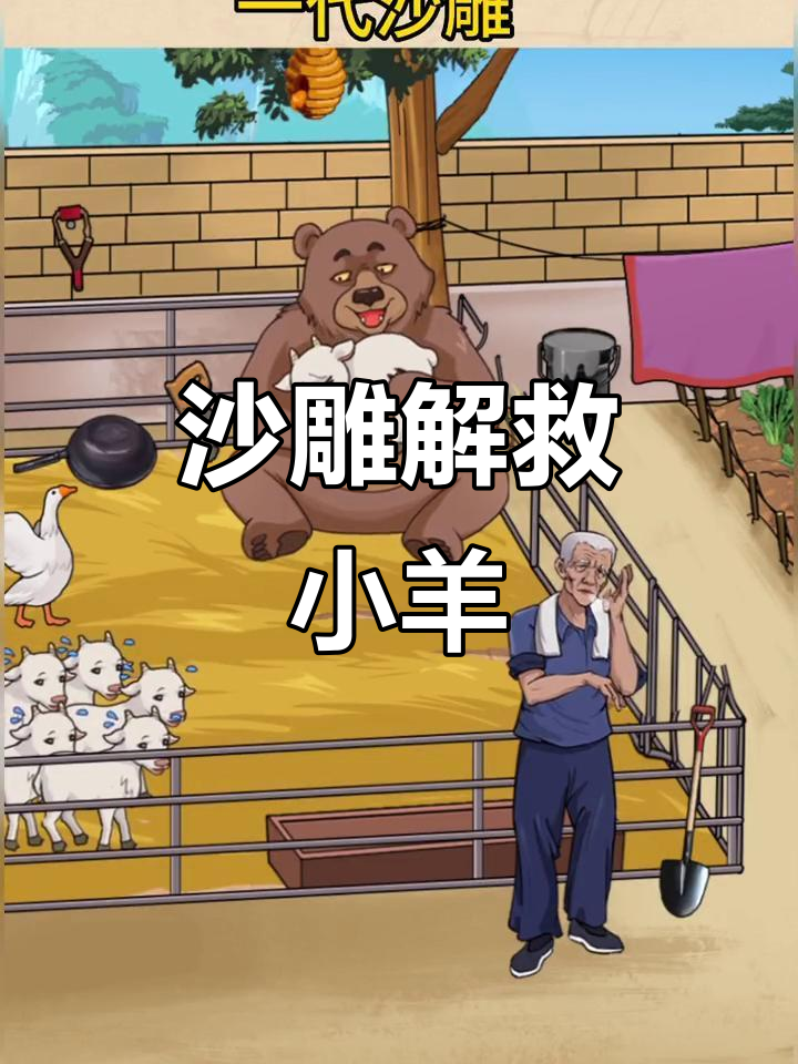小羊被困，沙雕救援大作战！弹弓、鹅飞、山羊变身全上阵