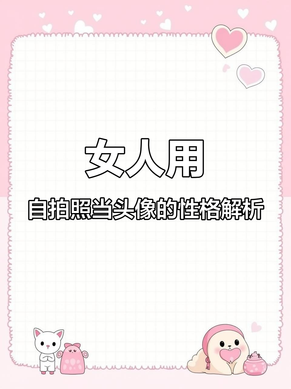 用自己照片做头像的女人,具备这六大特质