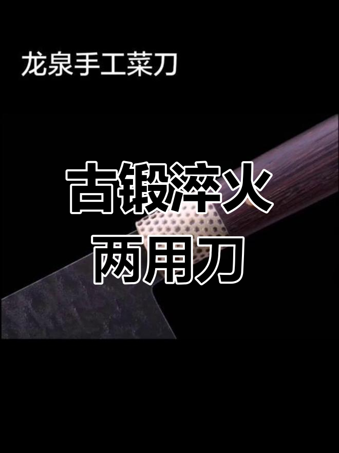 龙泉手工圆柄菜刀,5Cr15MOV不锈钢材质