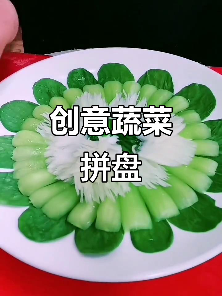 花式蔬菜拼盘大赏,创意满分!