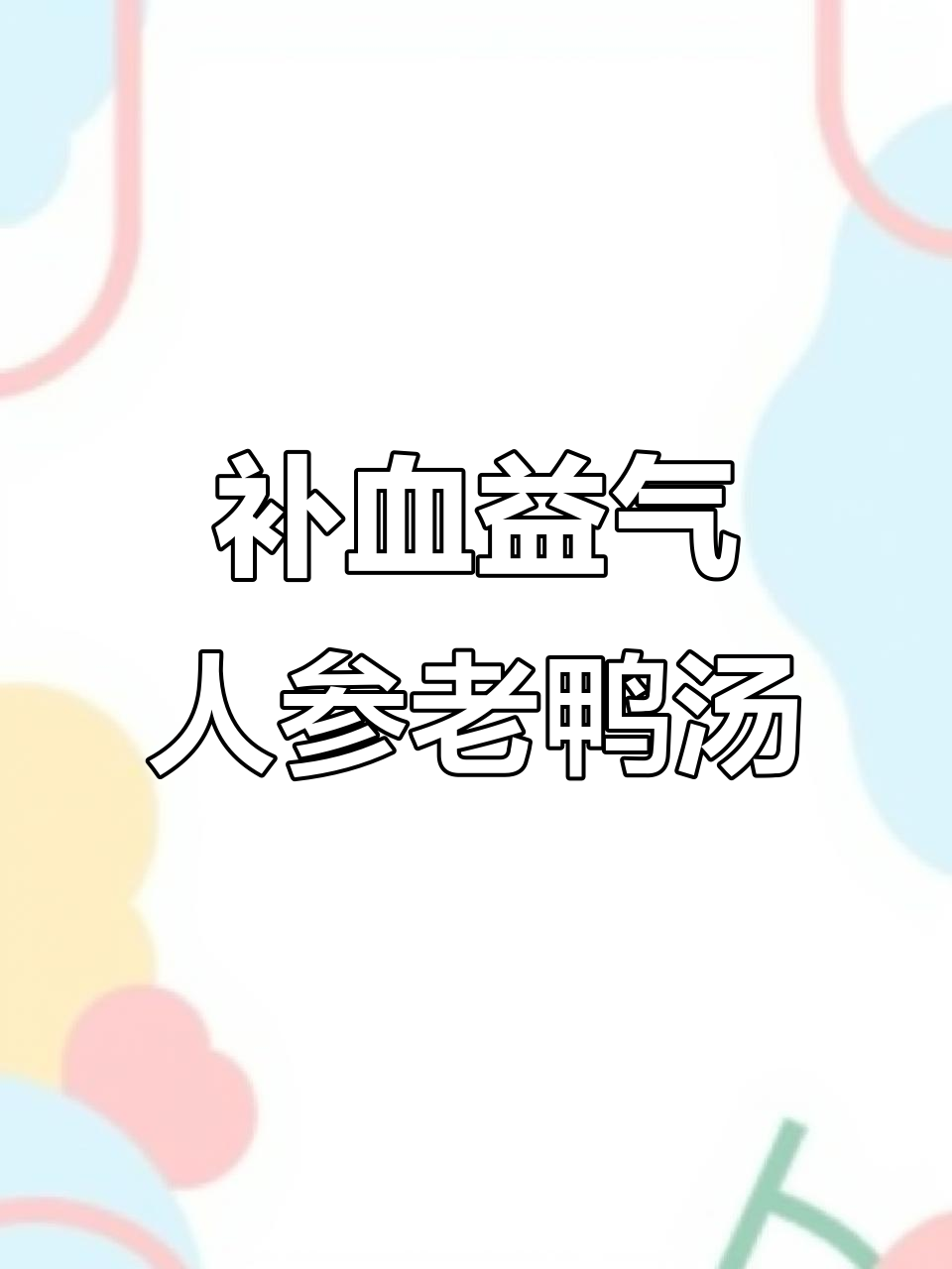 人参老鸭汤,滋补又美味,炖出满满营养