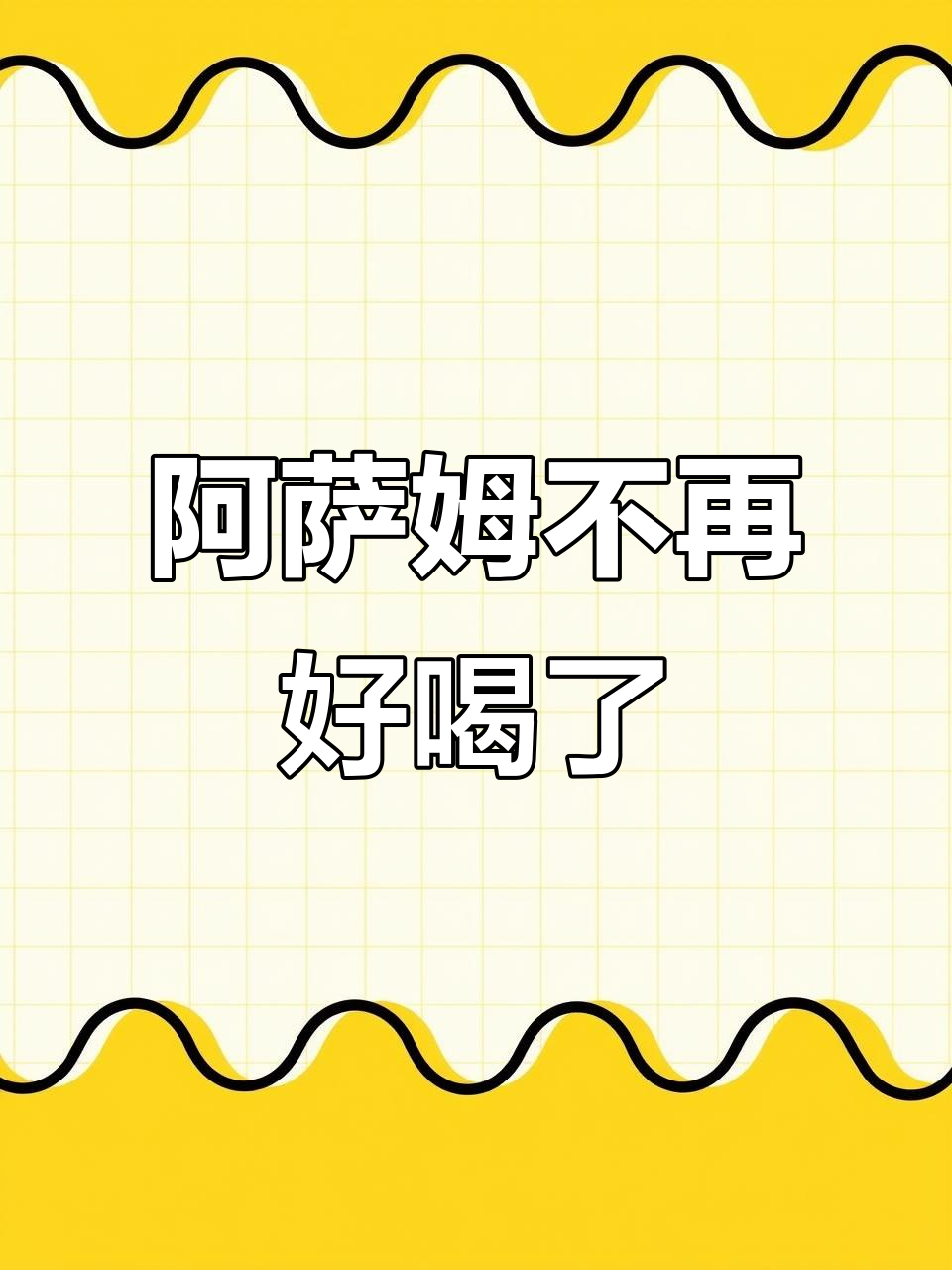 阿萨姆奶茶变味,奶精味道太浓喝不下去