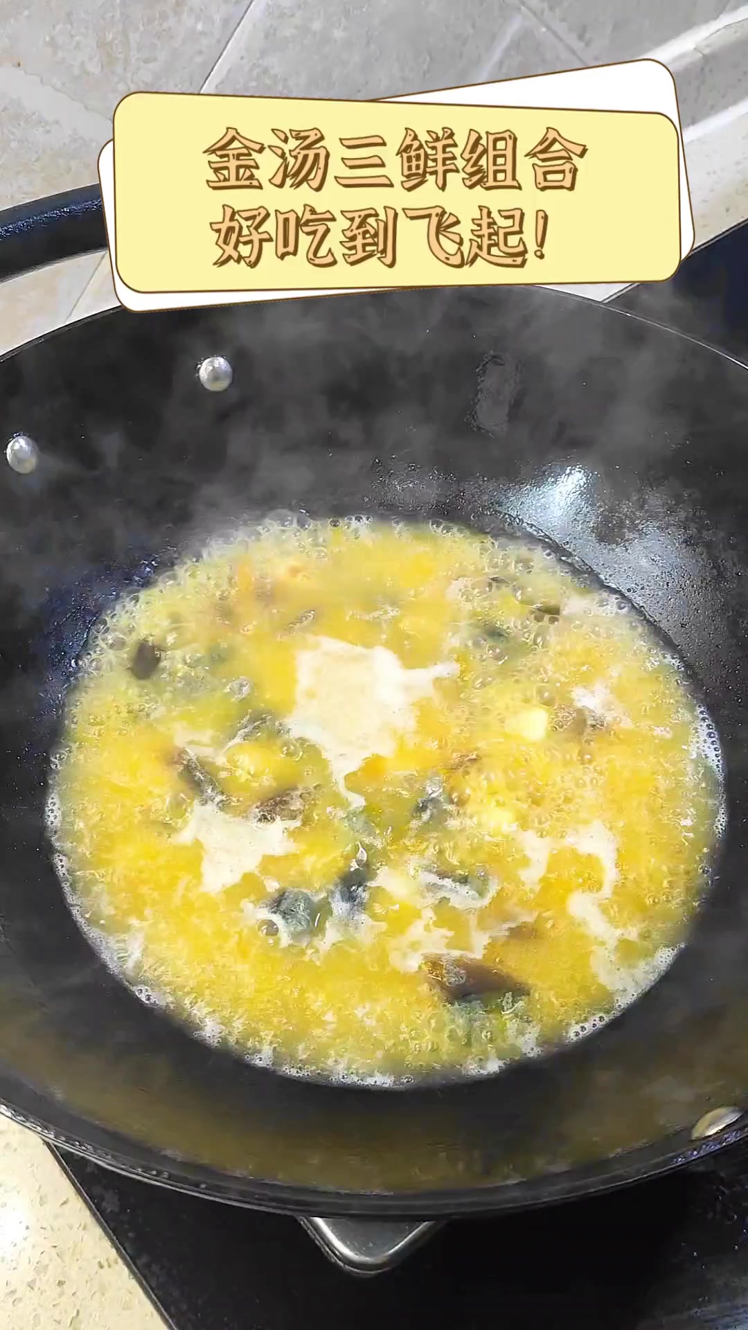 金汤三鲜组合,好吃到飞起!