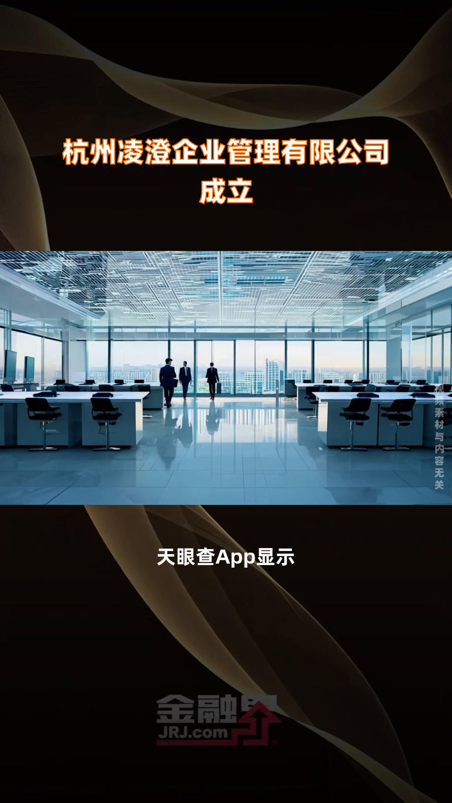 杭州凌澄企业管理有限公司成立|快报