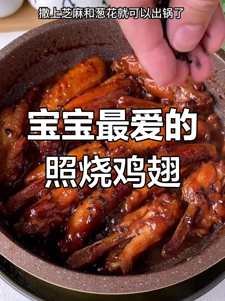 照烧鸡翅,香甜嫩滑,孩子最爱,妈妈必试!